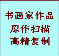 铜陵市书画作品复制高仿书画铜陵市艺术微喷工艺铜陵市书法复制公司