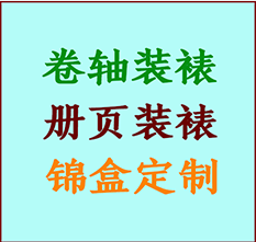 铜陵市书画装裱公司铜陵市册页装裱铜陵市装裱店位置铜陵市批量装裱公司